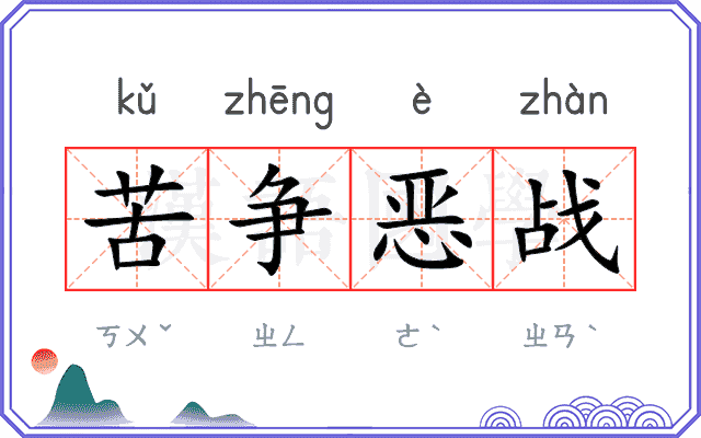 苦争恶战 苦争恶战