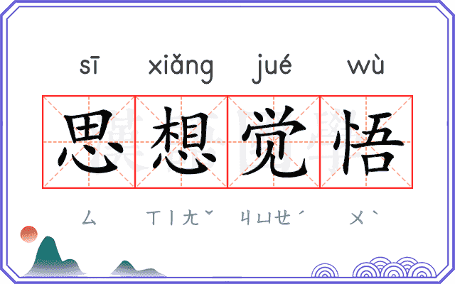 思想觉悟 思想觉悟