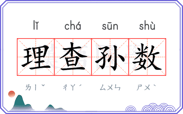 理查孙数