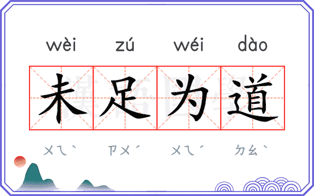 未足为道