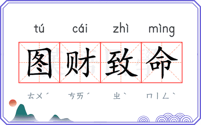 图财致命 图财致命