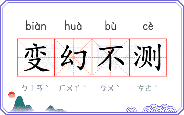 变幻不测