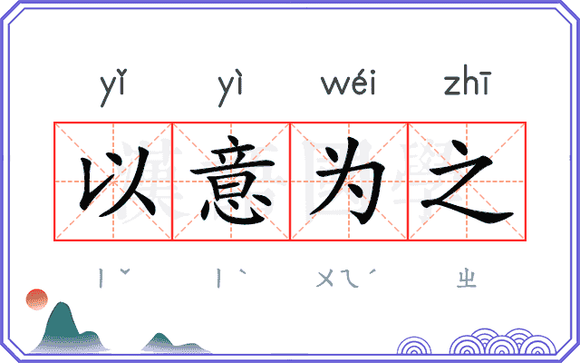 以意为之 以意为之