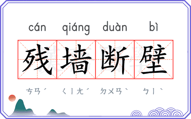 残墙断壁 残墙断壁