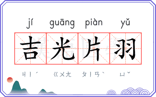 吉光片羽 吉光片羽