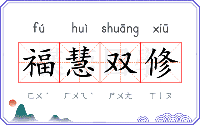 福慧双修