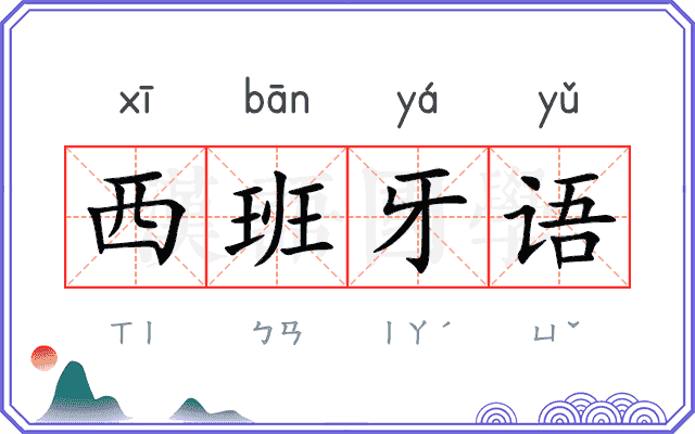 西班牙语 西班牙语