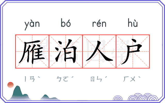 雁泊人户