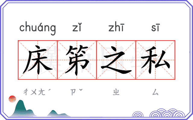 床笫之私 床笫之私
