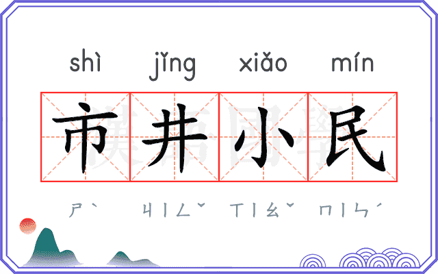 市井小民 市井小民