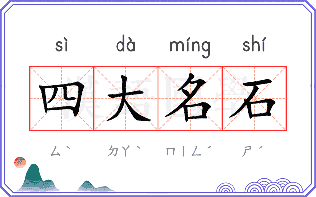 四大名石
