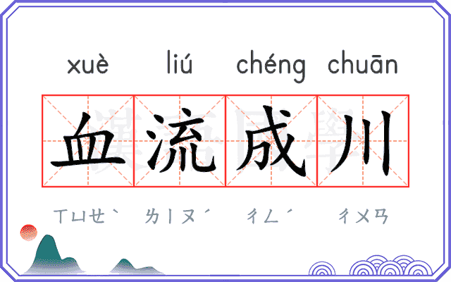 血流成川
