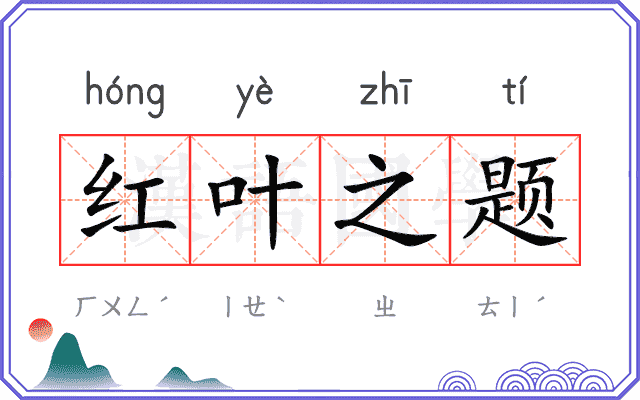 红叶之题 红叶之题