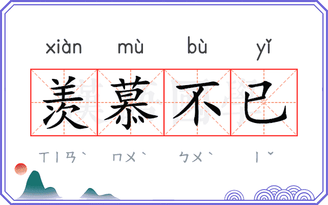 羡慕不已 羡慕不已