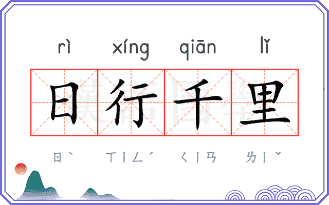 日行千里