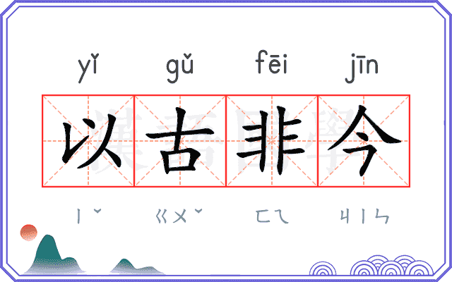 以古非今 以古非今