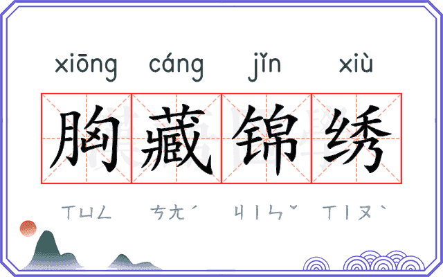胸藏锦绣 胸藏锦绣
