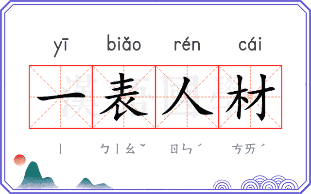 一表人材