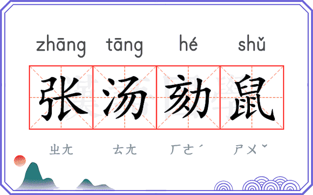 张汤劾鼠 张汤劾鼠