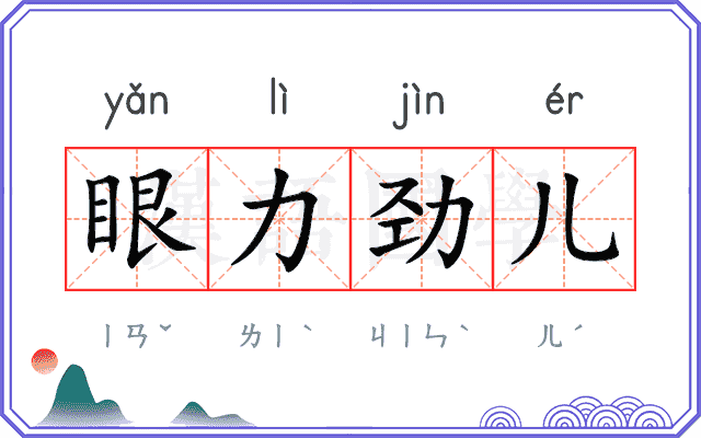 眼力劲儿 眼力劲儿