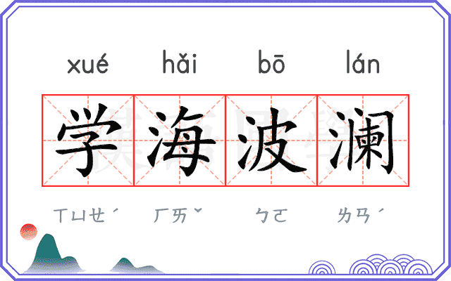 学海波澜