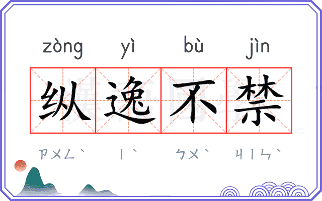 纵逸不禁 纵逸不禁