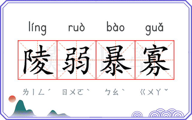 陵弱暴寡 陵弱暴寡