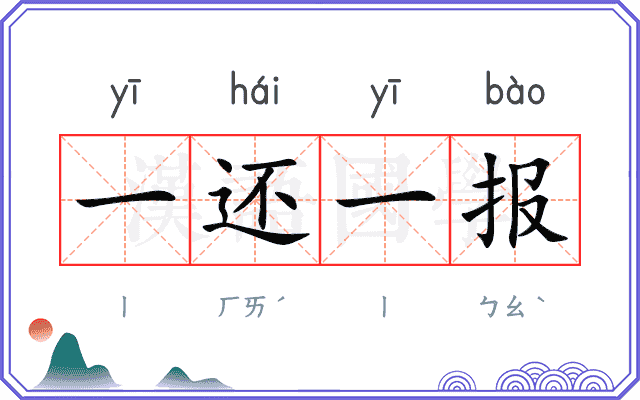 一还一报 一还一报