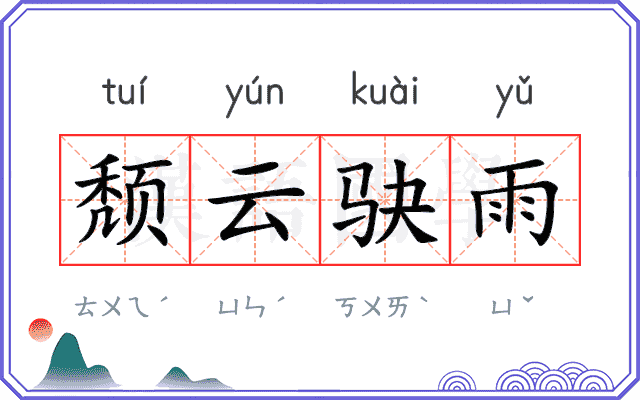 颓云𫘝雨