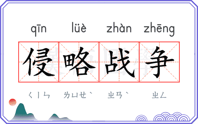 侵略战争 侵略战争