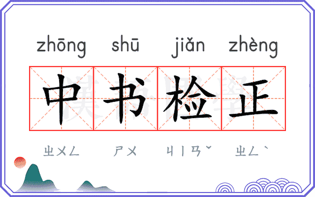 中书检正 中书检正