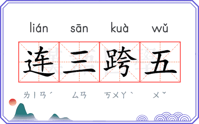 连三跨五 连三跨五