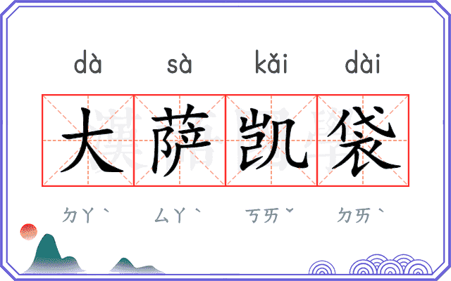 大萨凯袋 大萨凯袋