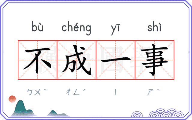 不成一事 不成一事