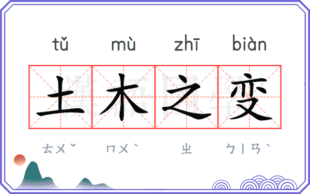 土木之变 土木之变