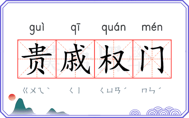 贵戚权门 贵戚权门