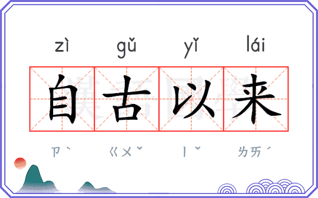 自古以来