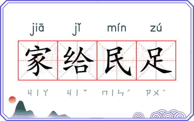 家给民足 家给民足