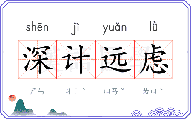 深计远虑 深计远虑