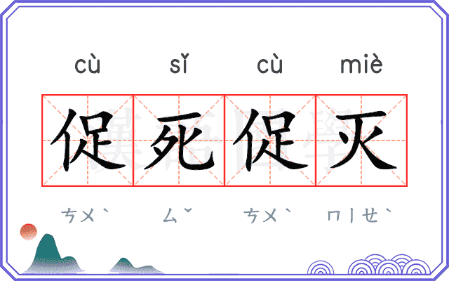 促死促灭 促死促灭
