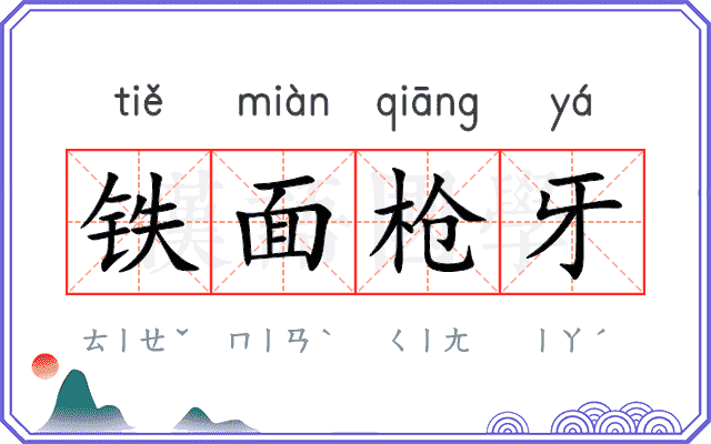 铁面枪牙 铁面枪牙