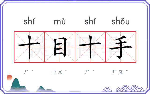 十目十手 十目十手