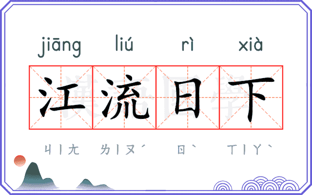 江流日下