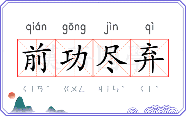 前功尽弃