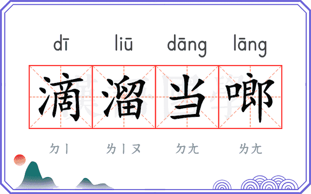 滴溜当啷 滴溜当啷