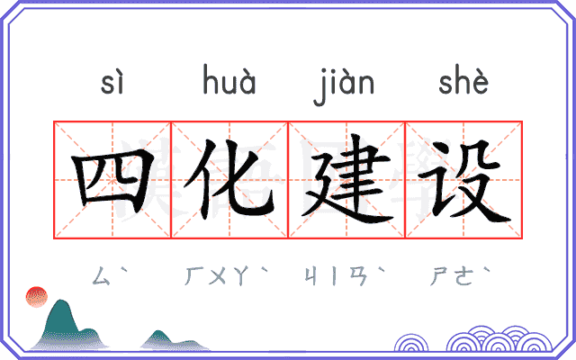 四化建设 四化建设