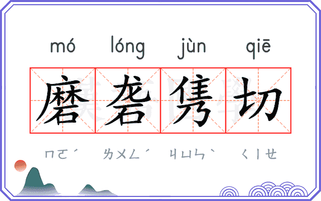 磨砻隽切 磨砻隽切