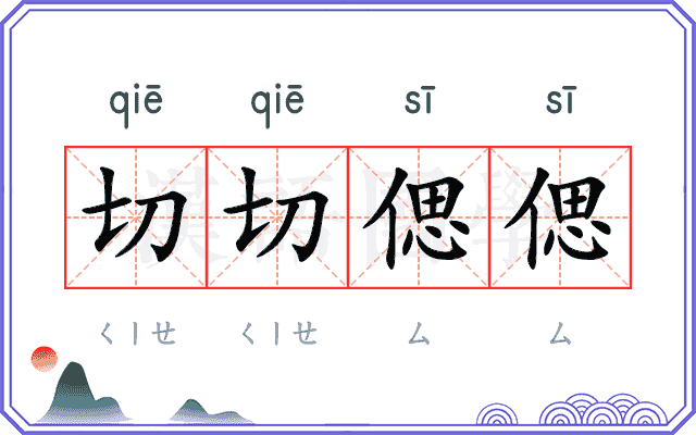 切切偲偲 切切偲偲