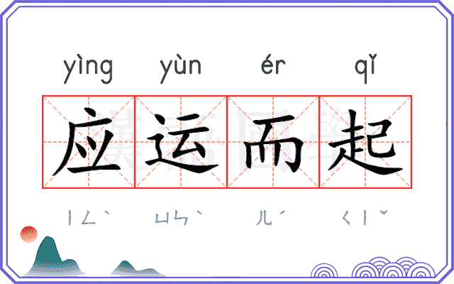 应运而起 应运而起