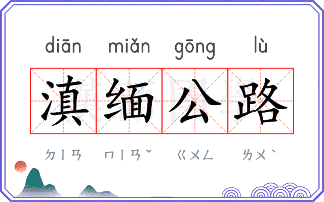 滇缅公路